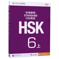 [Стандартный курс HSK 6] Учебник, том 1