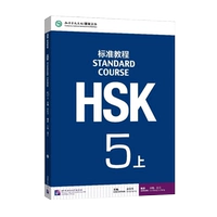 [Стандартный курс HSK 5] Учебник, том 1