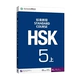 [Стандартный курс HSK 5] Учебник, том 1