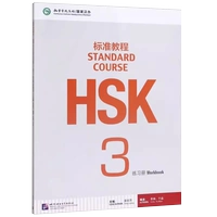 [Стандартное руководство HSK 3] Учебник