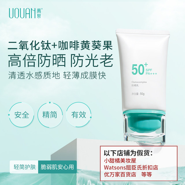 ຮ້ານເຮືອທຸງ Yuquan Osmocomplex sunscreen clear SPF50 sunscreen ສີດໍາຜູ້ຊາຍແລະແມ່ຍິງ summer ເປັນຮ້ານ flagship ຢ່າງເປັນທາງການ