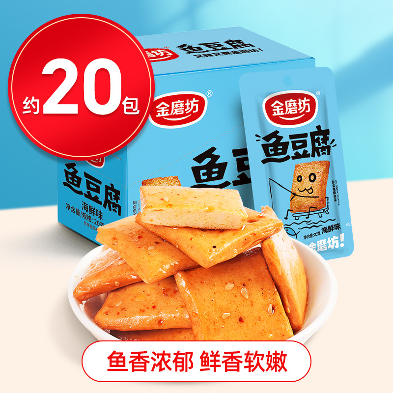 金磨坊鱼豆腐20g*20包怀旧小零食豆干香辣烧烤味食品解馋休闲小吃