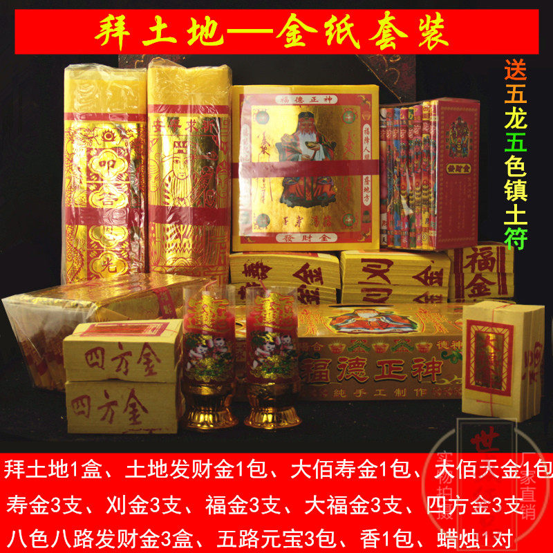 拜土地公金台湾拜拜金纸套装开工初二十六初一十五开业疏文
