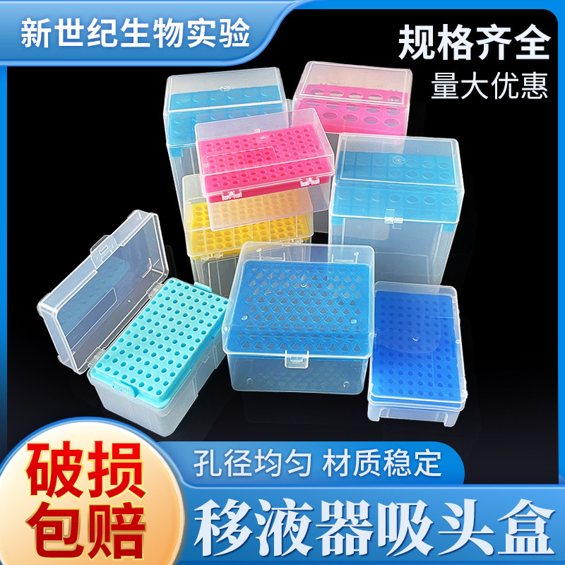 塑料吸头盒10ul100ul200ul300ul1ml5ml10ml 28/60/96/100孔枪头盒