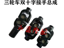 Futian five-star Zong Shen Longxin tricycle motorcycle gearbox double ten-byte two-way Universal Joint Assembly