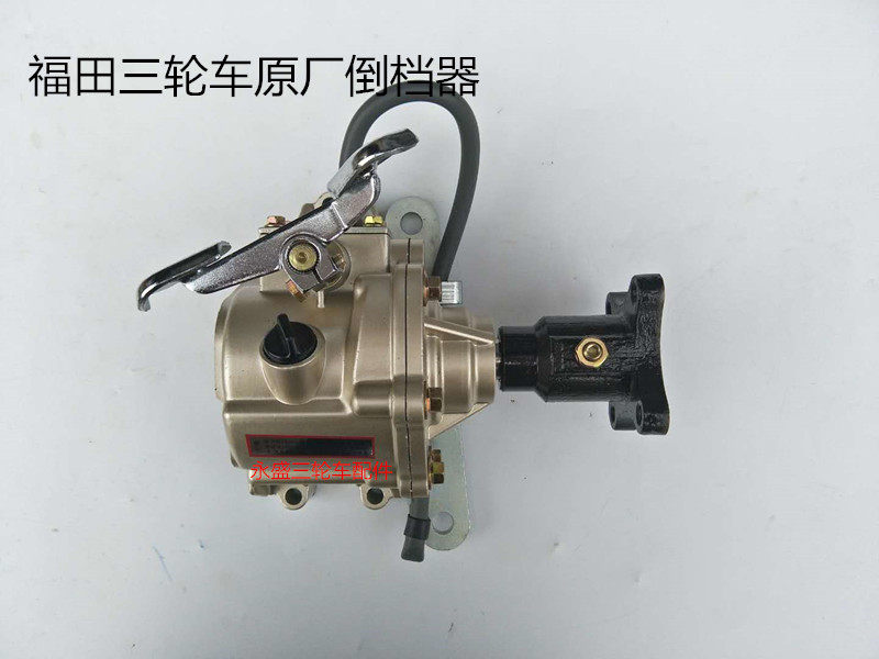 Futian Revolo tricycle 150175200250300 Futian original plant reverse gear reverse gear assembly-Taobao