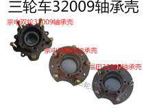 Zongshen Futian Longxin tricycle 32009 bearing shell three-wheeled motorcycle bearing seat accessories