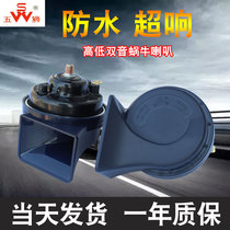 Car snail speaker 12V motorcycle modified battery car scooter treble high volume waterproof speaker universal