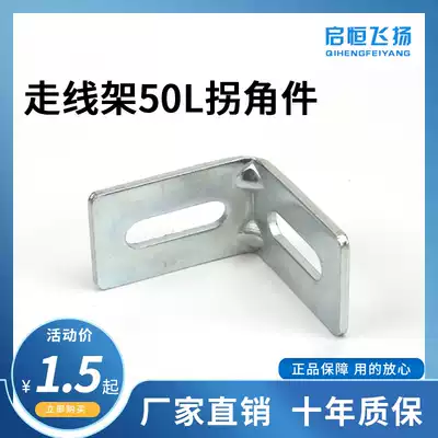 Qiheng Feiyang 50L corner parts communication room aluminum alloy wiring frame accessories corner parts Turning parts