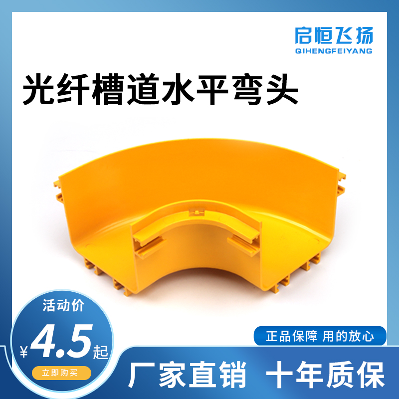 Enlighheng Feiyang Tail Fiber Trough Horizontal Elbow 90-degree Angle Bend Optical Fiber Channel Accessories Horizontal Bend