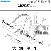 SHIMANO SHIMANO UT 6800 rs700 RS770 wheel set flower drum tower base spoke parts repair parts