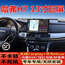 Suitable for Great Wall Haval H7 modified 13-inch central control large screen navigation 360° panoramic image reversing integrated