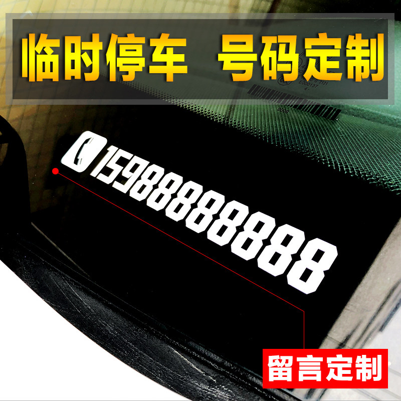 Mobile car phone number customized temporary parking mobile phone number front gear car sticker LCD digital car custom sticker