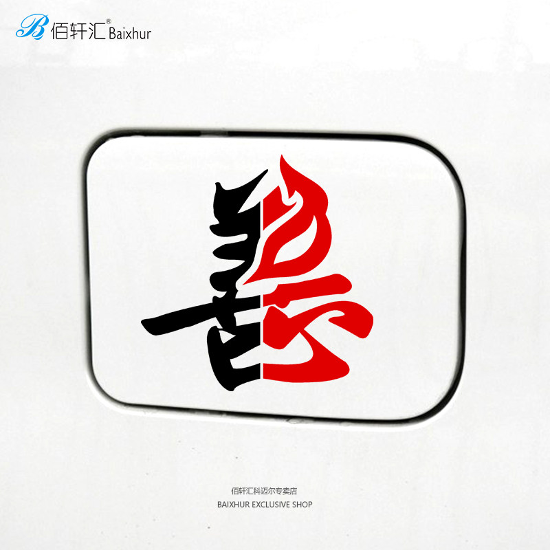 Car personality fuel tank cap sticker good and evil fearless funny internet celebrity creative text decoration custom TikTok sticker