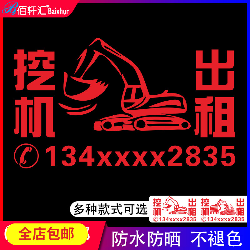 Strange hand rental advertising stickers Bulldozer reflective rental advertising waterproof car stickers Personalized phone number car stickers