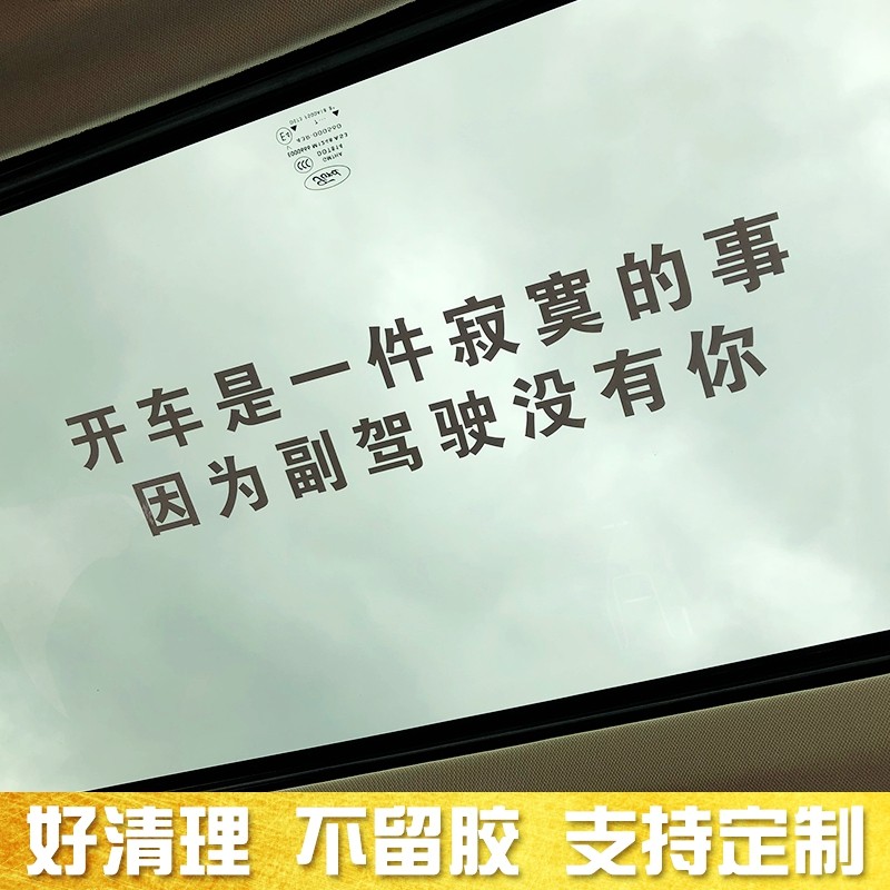 Car sticker sunroof text creative sticker driving is really a lonely thing, because the co-pilot does not have your sticker
