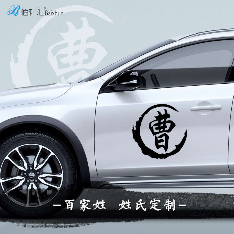 Car change decoration car sticker hundreds of surnames personalized custom car sticker creative text fuel tank cap traditional character sticker