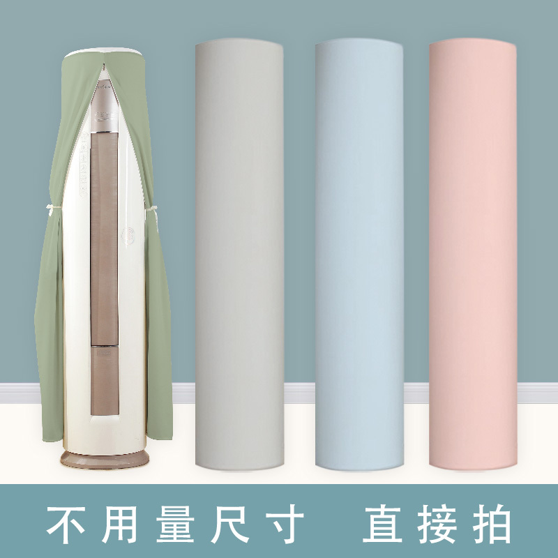 Air Conditioner Dust Cover, Solid Color Cream Style, Round Cabinet Type, Vertical, Height 180, Minimalist Design, No Need to Remove the Cover When the Air Conditioner Is on
