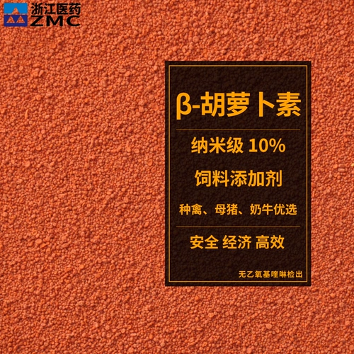Чжэцзян Фармацевтические β -каротин частицы 10% молочные коровы Светь кормовая добавка 5 кг много -BMW Бесплатная доставка