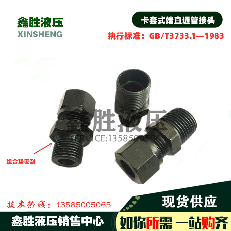 GB T3733 cutting sleeve type end straight through 12 # 18 * 1 5-18 * 1 5 sets of hydraulic hose tubing transition joints