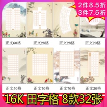 Primary and secondary school students 16K hard pen calligraphy paper practice paper Pen special field word grid competition special lattice paper Ancient poetry