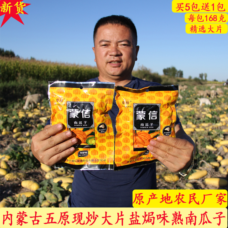 Inner Mongolia Xin salt baked cooked pumpkin seeds Large gourd seeds White melon seeds Nut snacks in bags Buy 5 packs get 1 pack