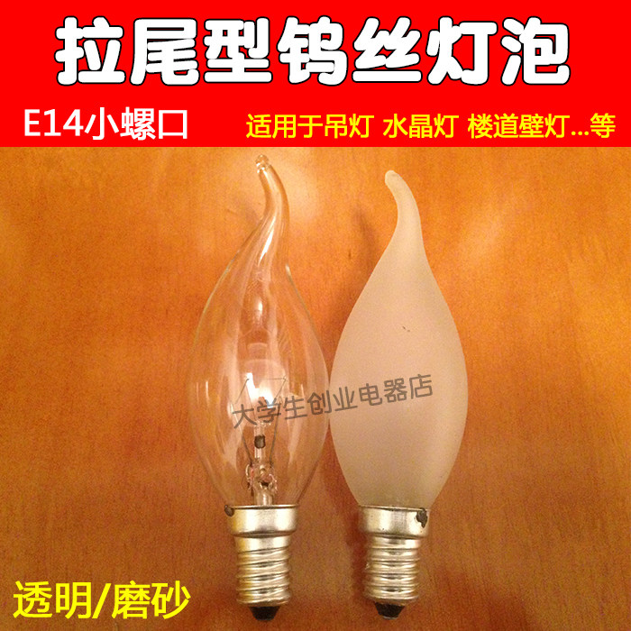 普通钨丝灯泡E14螺口拉尾泡透明/磨砂暖光水晶灯餐厅吊灯装饰灯泡