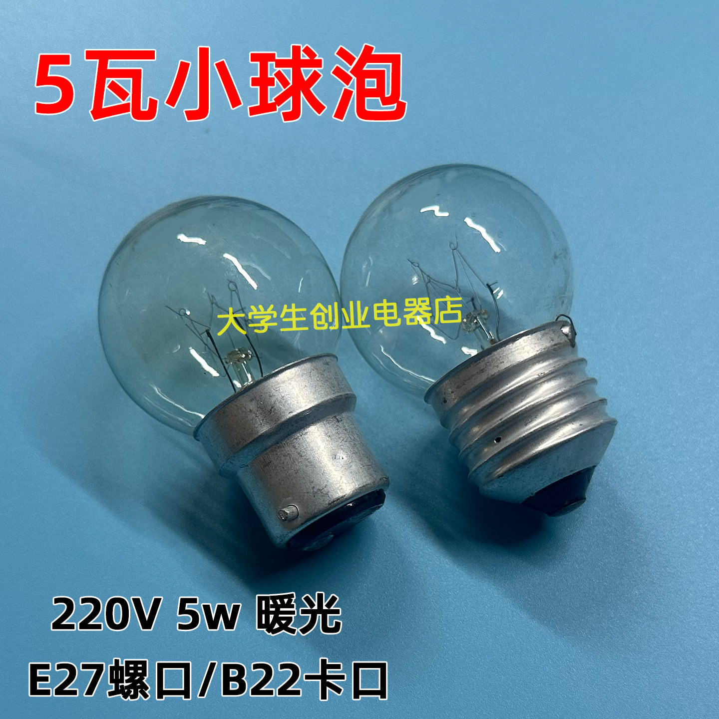白炽灯泡普通照明老式钨丝电灯泡220v伏5w瓦E27螺口B22卡口插口