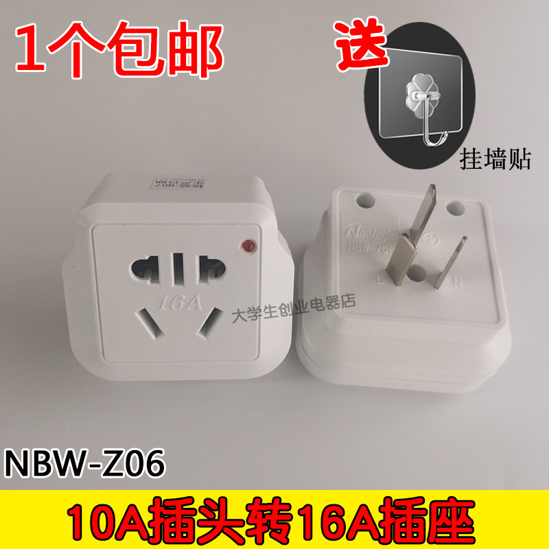 能博闻NBW-Z06插座 10A转16A转换器10A插头变16A油汀空调转换插座