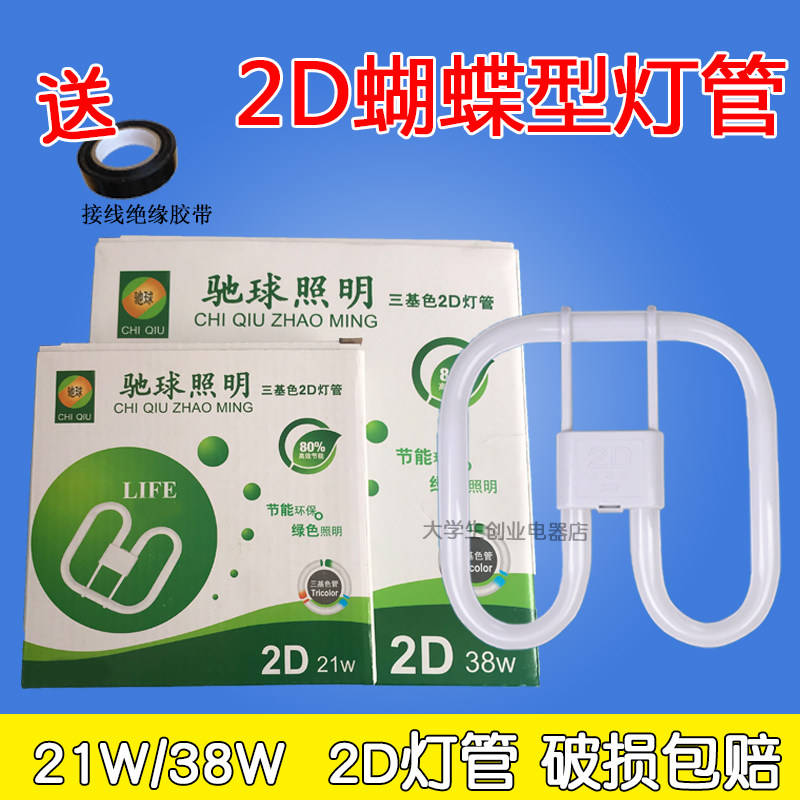 驰球2D型蝴蝶形管21/38W三基色双U型四针荧光厨卫照明吸顶灯光源