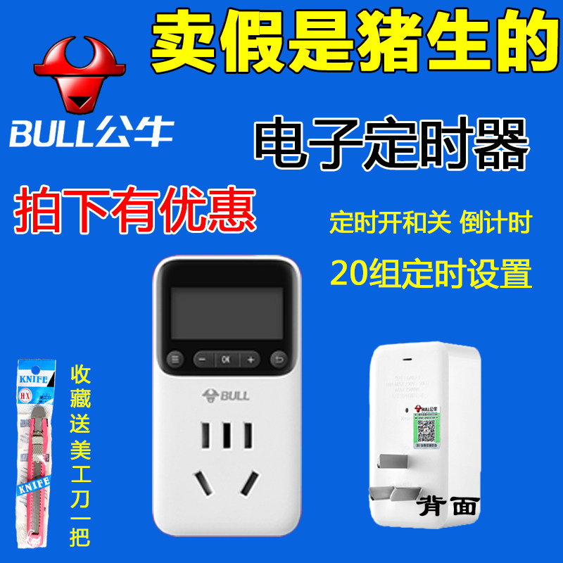 正品公牛新款定时器节电插座/ 电子式定时器/7天24小时循环/GND-1