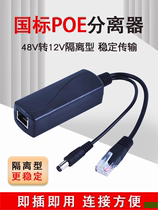 48V标准POE分离器国标poe分离器POE交换机通用输出12V2A