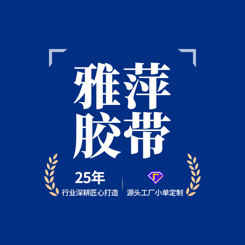 雅萍胶带