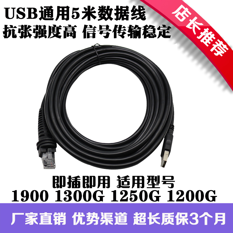 Applicable to Honeywell Scanning Gun Accessories 1900 1300G 1250G 1200G Data Line USB5 m