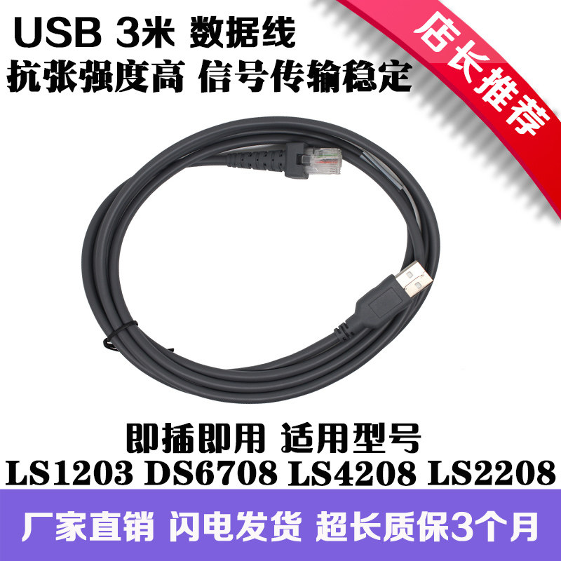 Suitable for Symbol messaging treasure LS2208 LS4208DS9208 scanning gun USB sweeper data line connector-Taobao