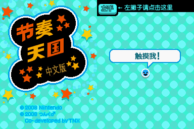 #現貨 NDSL NDSi 3DS NDS游戲卡 節奏天國 黃金版 中文版 生日禮物 禮物交換 便宜出清 遊戲卡-SGC5213