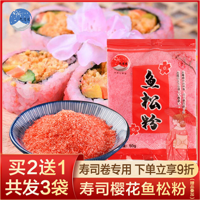 Sushi cherry powder fish pine powder seasoning seaweed rice Japanese sushi restaurant cooking tools and materials special