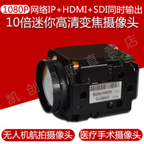 Imported UAV pod aerial photography aerial survey dedicated 10 times mini 1080P HD sdi zoom camera