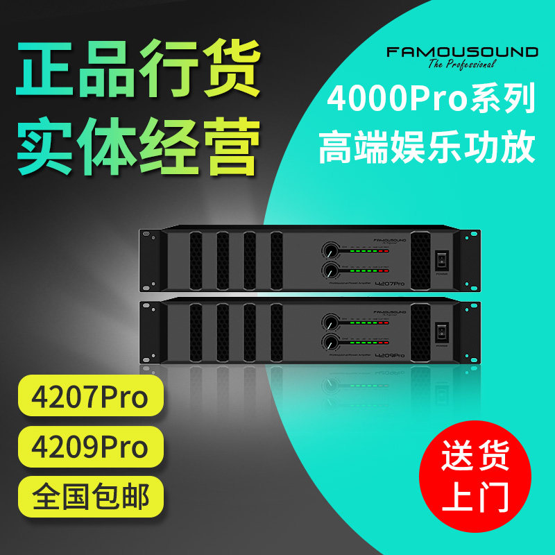 The Famous Famousound4207Pro 4209Pro High-end KTV Bar Performance Conference Power Amplifier