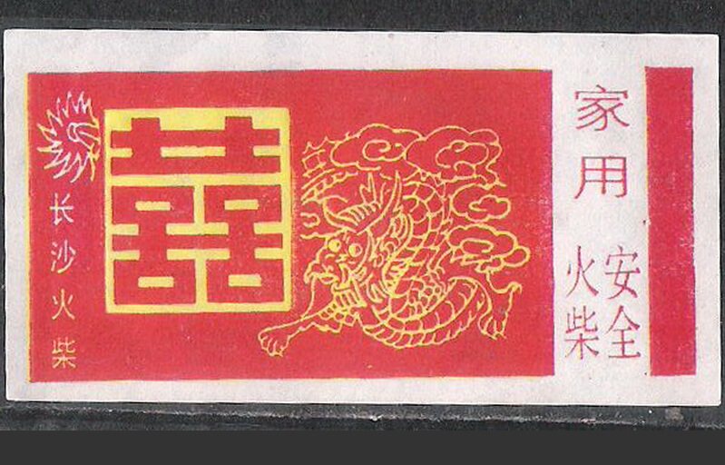 80s Changsha Fire Chai Factory Shuangxi Long strip box spark original trademark box sticker interest real product collection