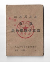 Cultural Revolution Indianquotations Suzhou Wu County Town residents Grain Oil Certificate Old Objects Plan Economic Ticket Collection of Eight Pints
