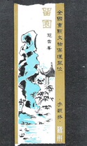 1980s Suzhou Lingering Garden Tour tickets Sightseeing spots Old visit tickets Old objects Nostalgic interest collection