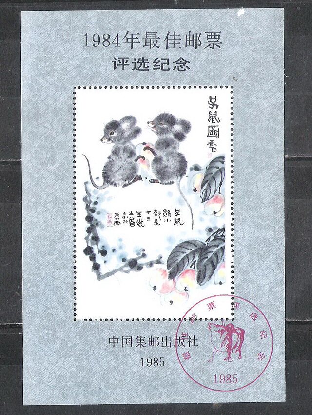 84 Year of the Rat Zodiac Annual Stamp Selection Commemorative Awards Old Objects Philatelic Genuine Interest Collection