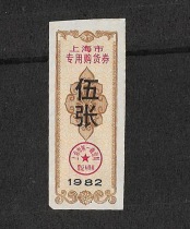 1982 Shanghai purchase coupon five types of one planned economy Old ticket Old object collection