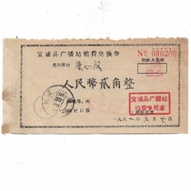 1961 Yicheng County Broadcasting Station manuscript fee exchange coupon 2 cents stamped Hubei Yicheng stamp philatelic collection