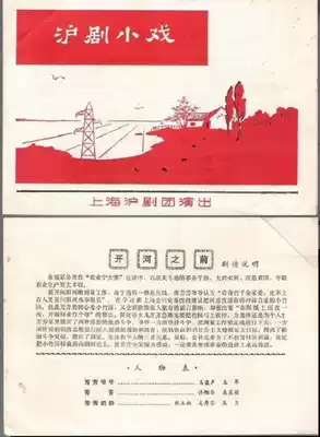 Cultural Revolution Shanghai Opera Troupe Wang Pansheng Ma Lili performed Shanghai Opera small drama Chasing pigs and Miao play list Program list Collection of eight products