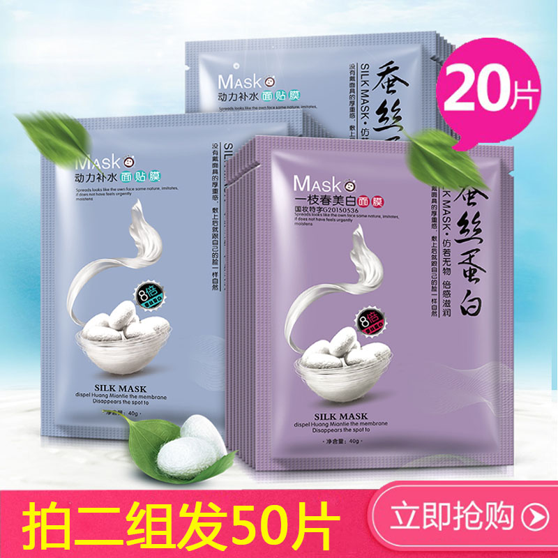 正品一枝春8倍蚕丝蛋白面膜贴20片 美白嫩肤祛黄补水保湿提亮肤色