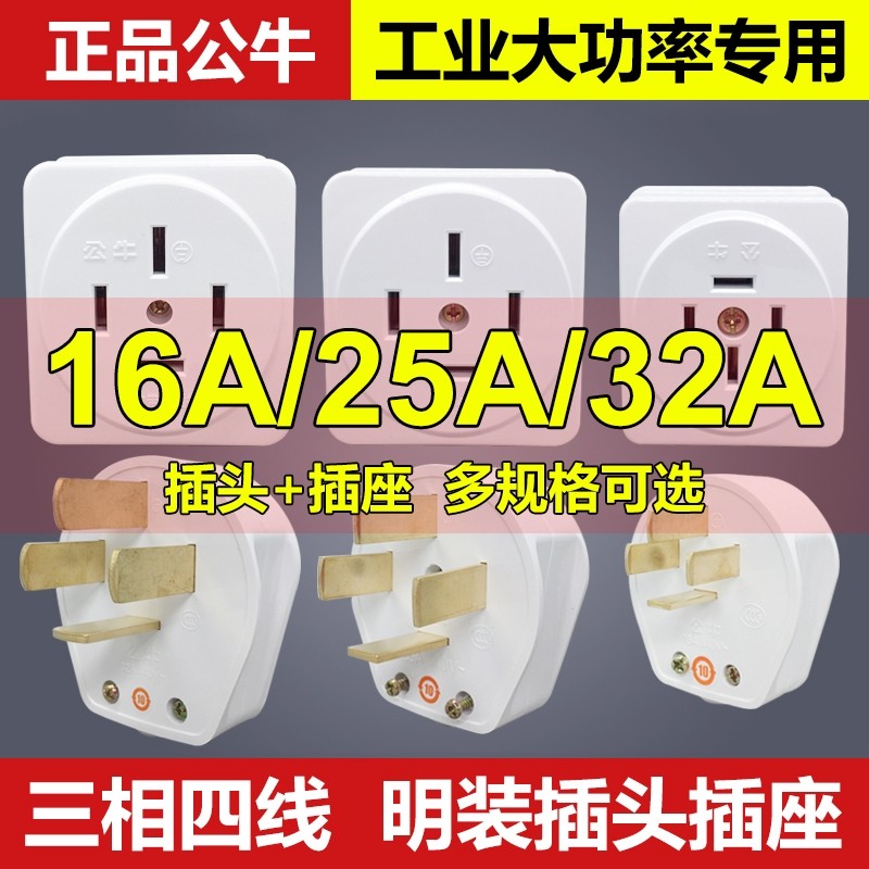 Bull industrial plug three-phase four-wire 16A25A32A high power 380V power plug three sockets