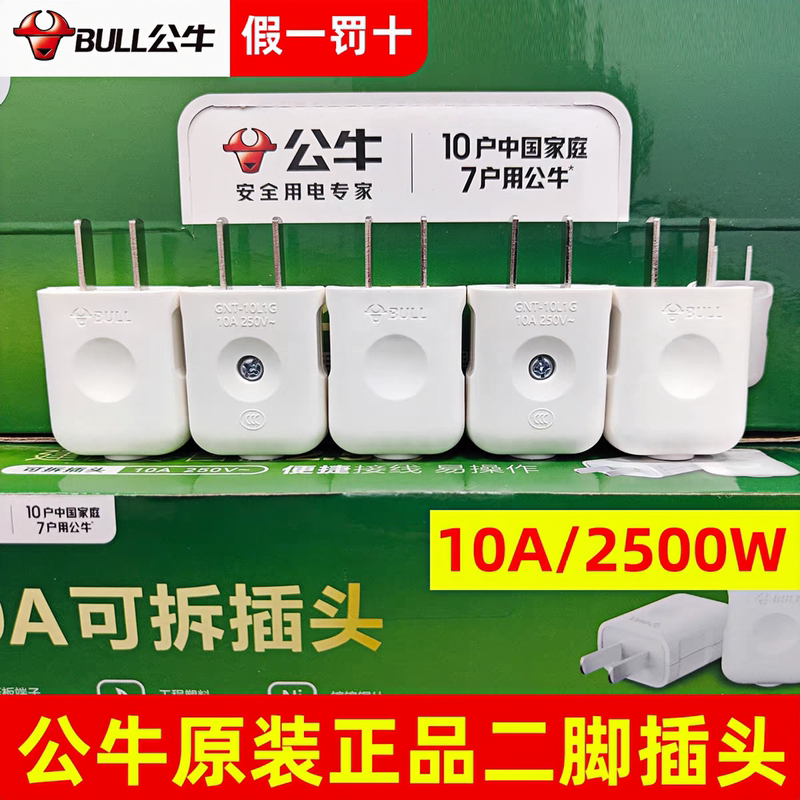 Bull Two-Pin New Model Plug 10A Two-Pin Plug Single-Phase Two-Pole Plug 10L1G Power Plug Genuine Original