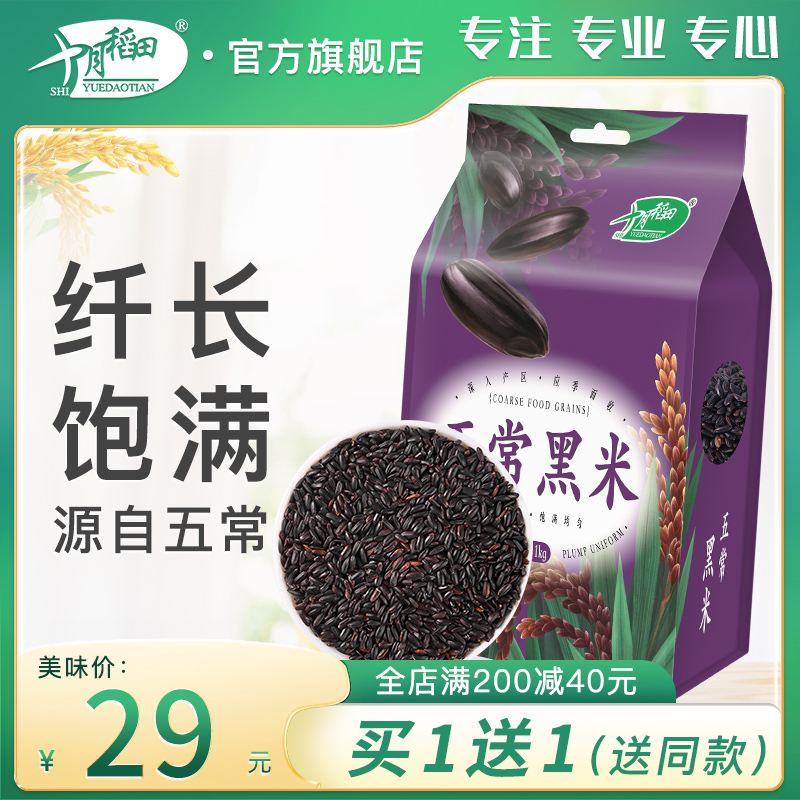 Buy 1 get 1 free October rice field Wuchang long grain black rice Northeast black brown rice farm-produced five grains vacuum packed 1kg